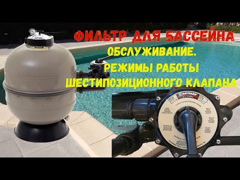 Видео: Фильтр для бассейна. Обслуживание. Режимы работы шестипозиционного клапана