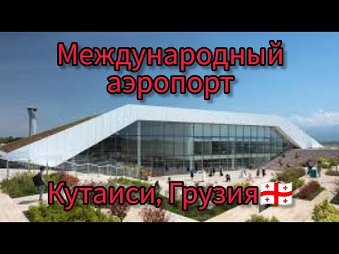 Видео: Международный аэропорт Кутаиси имени Д.Агмашенебели, Грузия🇬🇪.