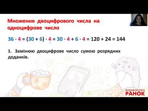 Видео: Математика. 3 клас. Множення двоцифрового числа на одноцифрове
