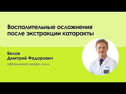 Видео: «Воспалительные осложнения после экстракции катаракты»