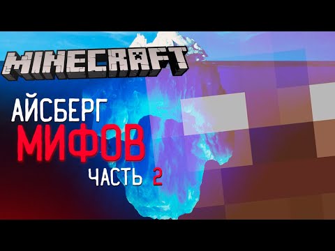 Видео: АЙСБЕРГ МИФОВ MINECRAFT | #2