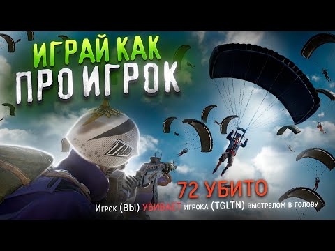 Видео: СЕКРЕТНЫЕ ФИШКИ И ТАКТИКИ PUBG - КАК ПРАВИЛЬНО ИГРАТЬ В ПАБГ НА ПК | ГАЙД ДЛЯ НОВИЧКОВ