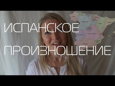 Видео: Испанское произношение