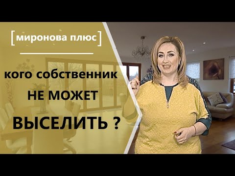 Видео: Кого собственник не может выселить?
