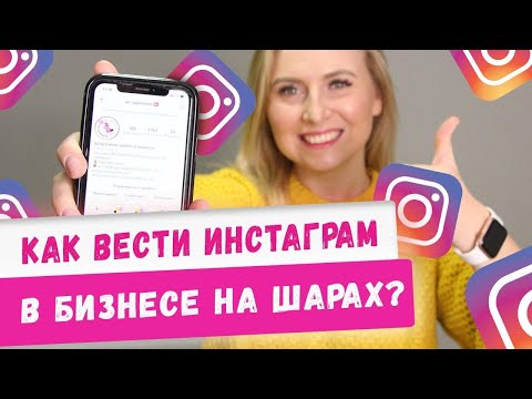 Видео: Как сделать продающий Инстаграм в бизнесе на шарах! Аэродизайн, бизнес с нуля. Идеи 2020