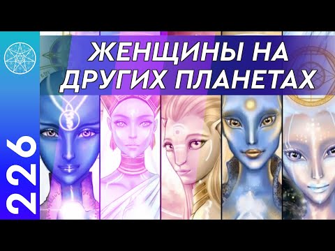 Видео: #226 Женщины на других планетах. Как сохранить молодость и красоту? В чем состоит женское счастье?