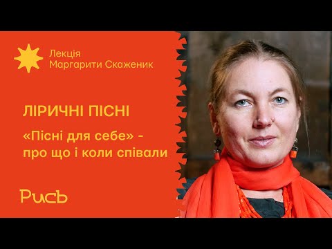Видео: 15.1 «Пісні для себе»: про що і коли співали — Маргарита Скаженик | Ліричні пісні