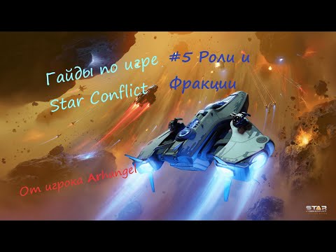 Видео: Гайды по игре Star Conflict от Arhangel Роли и фракции