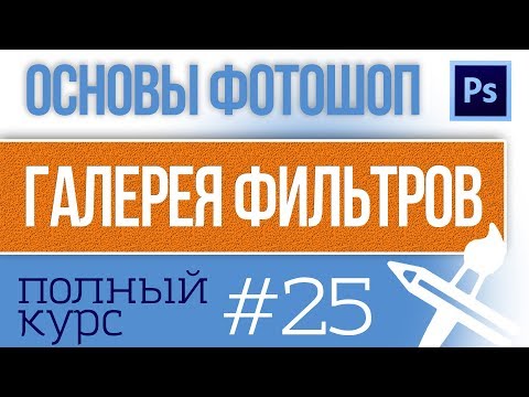 Видео: Фото Эффекты Фотошоп - Галерея фильтров |  Фотоазбука урок по фотошоп #25