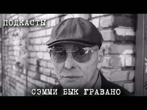 Видео: Сэмми Бык Гравано: подкасты (эпизоды 3-4)