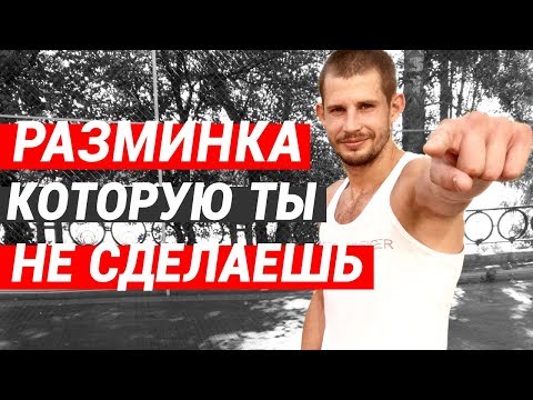 Видео: Разминка для боксера, которую ты НИКОГДА не делал