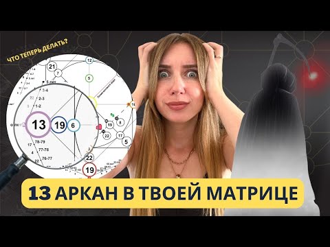 Видео: 13 аркан стоит ли его бояться? О чем говорит 13 аркан в Матрице.