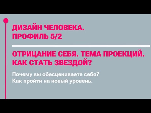 Видео: ПРОФИЛЬ 5/2. ОБЕСЦЕНИВАНИЕ СЕБЯ. ПУТЬ ЗВЕЗДЫ.