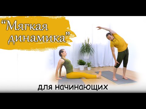 Видео: Мягкая динамика | Йога для начинающих | 40 минут | ЙогаБанда