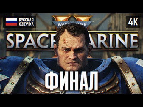 Видео: ФИНАЛ WARHAMMER 40000 SPACE MARINE 2 ПОЛНОЕ ПРОХОЖДЕНИЕ 🅥 WARHAMMER 40K СПЕЙС МАРИН 2 КОНЦОВКА 4K