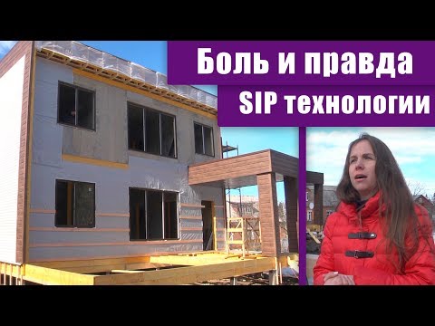 Видео: СИП панели. Мифы и реальность от профи. Почему промокают и бывают непрочными