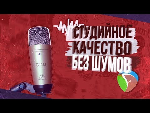 Видео: ♪ Как полностью убрать шумы любого микрофона?! → Студийный звук в реальном времени. Reaper