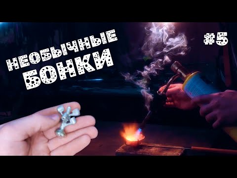 Видео: Удивительный ХВЗ рекорд #5 Делаем бонки необычным способом