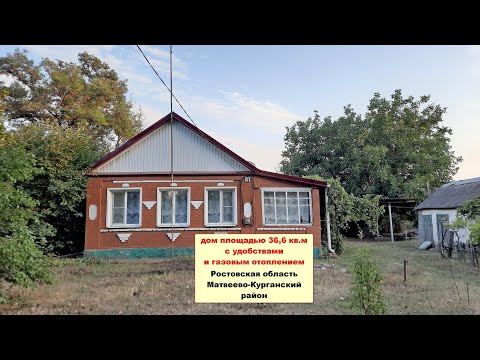 Видео: Дом 36,6 кв.м с удобствами и с 2 участками земли (15 и 30 соток) рядом с Матвеево-Курганом