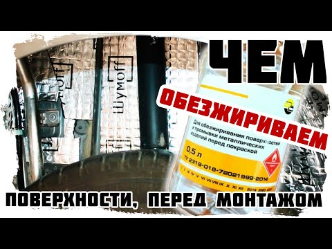 Видео: Правильное обезжиривание поверхности