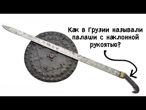 Видео: Грузинский палаш и щит ПАРИ ОБЗОР.