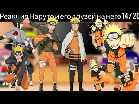 Видео: Реакция Наруто и его друзей на него 14/20
