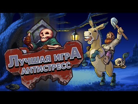 Видео: ЛУЧШАЯ ИГРА-АНТИСТРЕСС - Graveyard Keeper | Обзор + комментарий разработчика