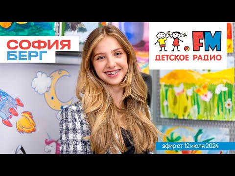 Видео: София Берг и Leona B @ Детское Радио (Эфир 12.07.24)