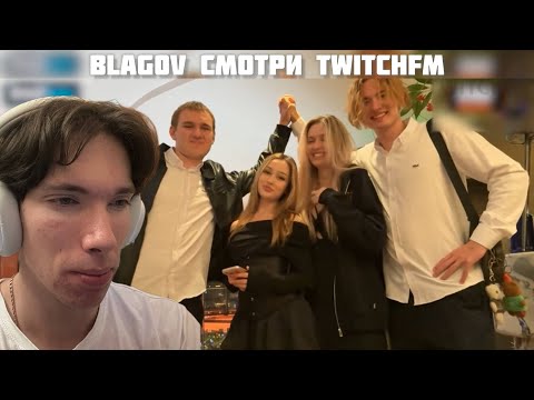 Видео: blag0v смотрит TWITCHFM