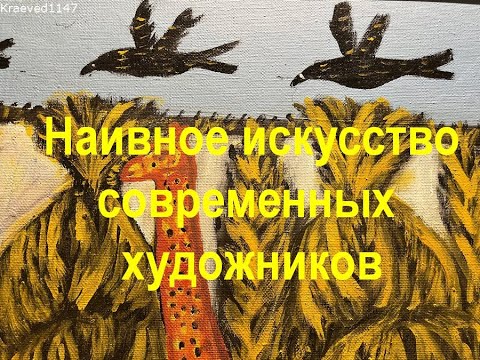 Видео: Современное наивное искусство