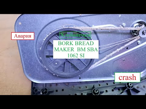 Видео: Хлебопечка премиум класса BORK BREAD  MAKER  BM SBA 1062 SI с кучей проблем!