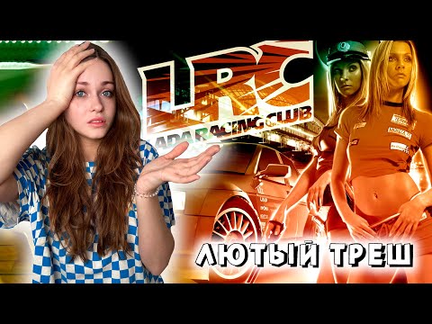 Видео: ХУДШАЯ ИГРА В МИРЕ - LADA RACING CLUB [ЛАДА РЕЙСИНГ КЛАБ]