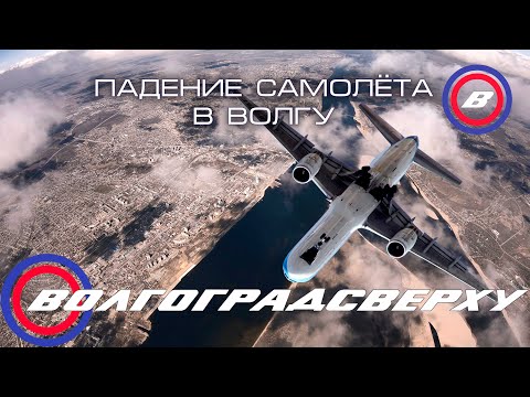 Видео: Волгоградсверху - Падение самолёта с 5км в Волгу