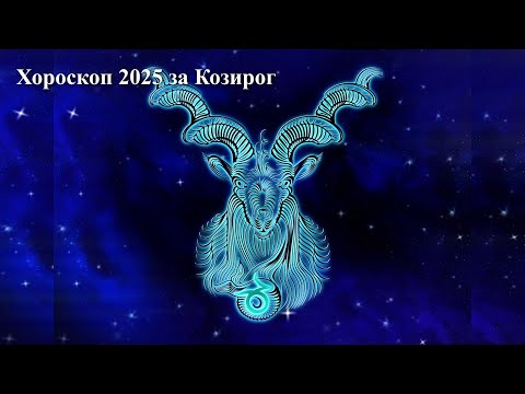 Видео: Хороскоп 2025 година за Козирог