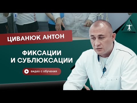 Видео: Фиксации и сублюксации. Поясничный отдел позвоночника. Циванюк Антон Владимирович