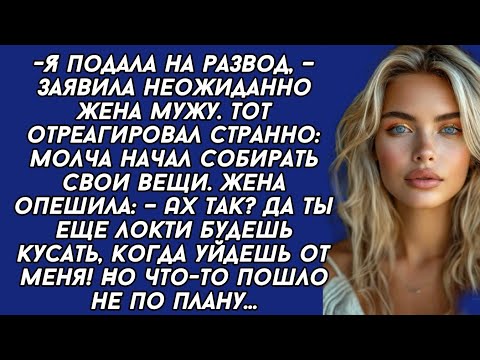 Видео: *-Я подала на развод, – заявила неожиданно жена мужу. Тот отреагировал странно