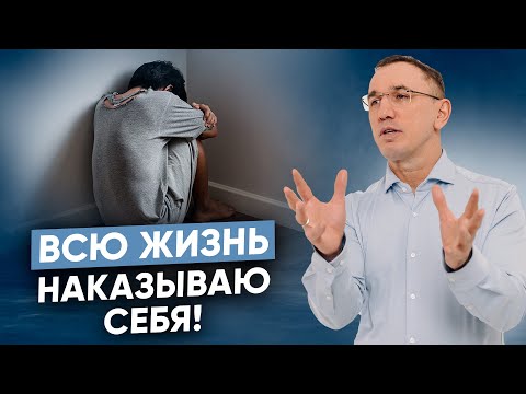 Видео: Как одна детская травма блокирует большие деньги? Самонаказание за ошибки прошлого