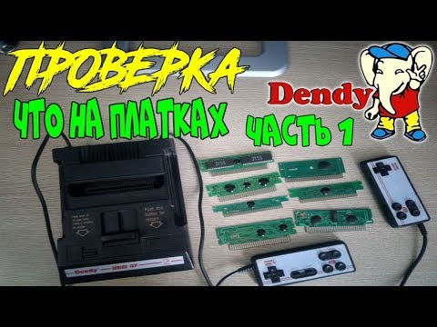 Видео: Проверка Картриджей от Денди - Что на Платках Денди-Часть 1