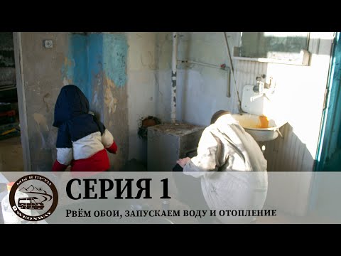 Видео: Немецкий Дом. Серия 1. Рвем обои. Запускаем воду и отопление