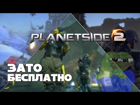 Видео: Зато Бесплатно #45 - Planetside 2. Полный обзор для новичков