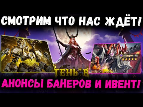 Видео: Анонс Ивента и Топовых Банеров на Хэллоуин! Смотрим Что на Ждёт!  | Watcher of Realms