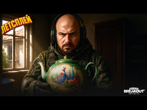 Видео: Отказался от красной?! | Twitch Архив. Желтая Ферма | Arena Breakout Infinite | Шутер с Эвакуацией