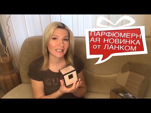 Видео: ПАРФЮМЕРНАЯ НОВИНКА 2020 🌞 АРОМАТ ОТ LANCOME 🌹 Я НЕУДАЧНИЦА ИЛИ ПОВЕЗЕТ ПОВТОРНО ?