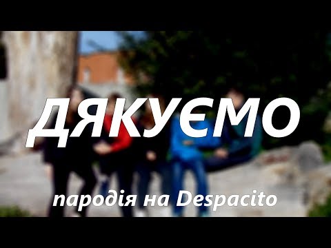 Видео: ДЯКУЄМО  | Кавер на Luis Fonsi - Despacito