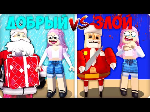 Видео: 🥵😍Я СТАЛА ДОБРЫЙ VS ЗЛОЙ САНТА в РОБЛОКС! НУБИК ЛЕСКА ТРОЛЛИНГ ROBLOX