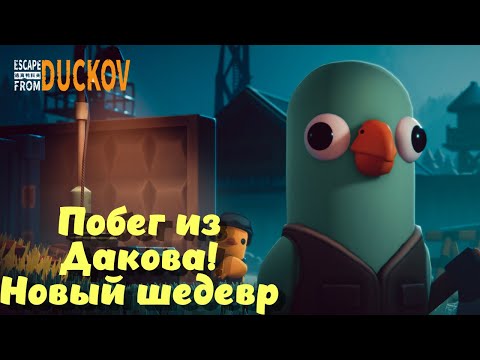 Видео: Escape from Duckov ➤ Новый ШЕДЕВР! Побег из Дакова! Первые шаги! (эпизод 1)