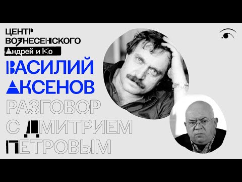 Видео: Василий Аксёнов. Разговор с Дмитрием Петровым