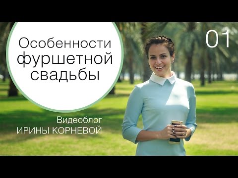 Видео: 01 - Как организовать фуршетную свадьбу? Wedding blog Ирины Корневой Ответы на вопросы