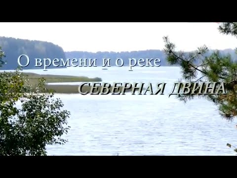 Видео: О времени и о реке. Северная Двина @SMOTRIM_KULTURA