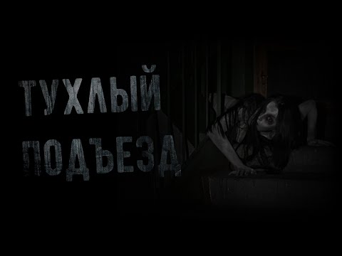 Видео: ТУХЛЫЙ ПОДЪЕЗД. Страшные истории